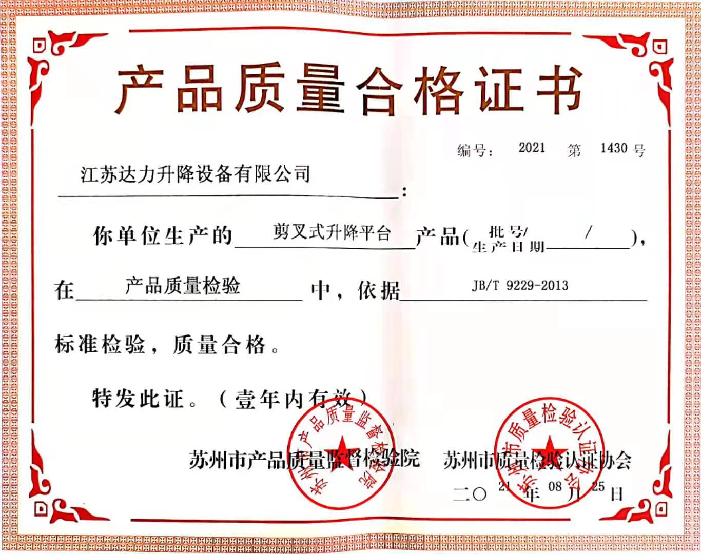 剪叉式升降平台合格证
