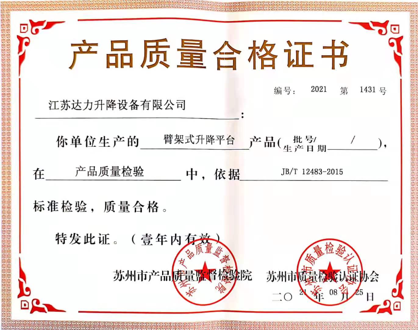 臂架式升降平台合格证