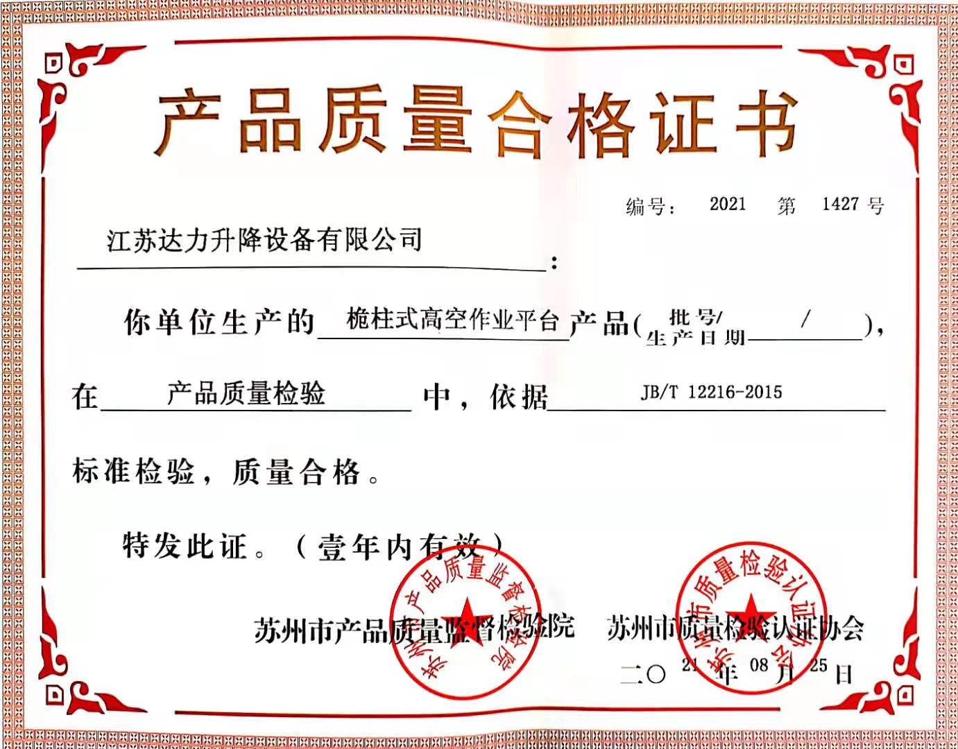 桅柱式升降平台合格证