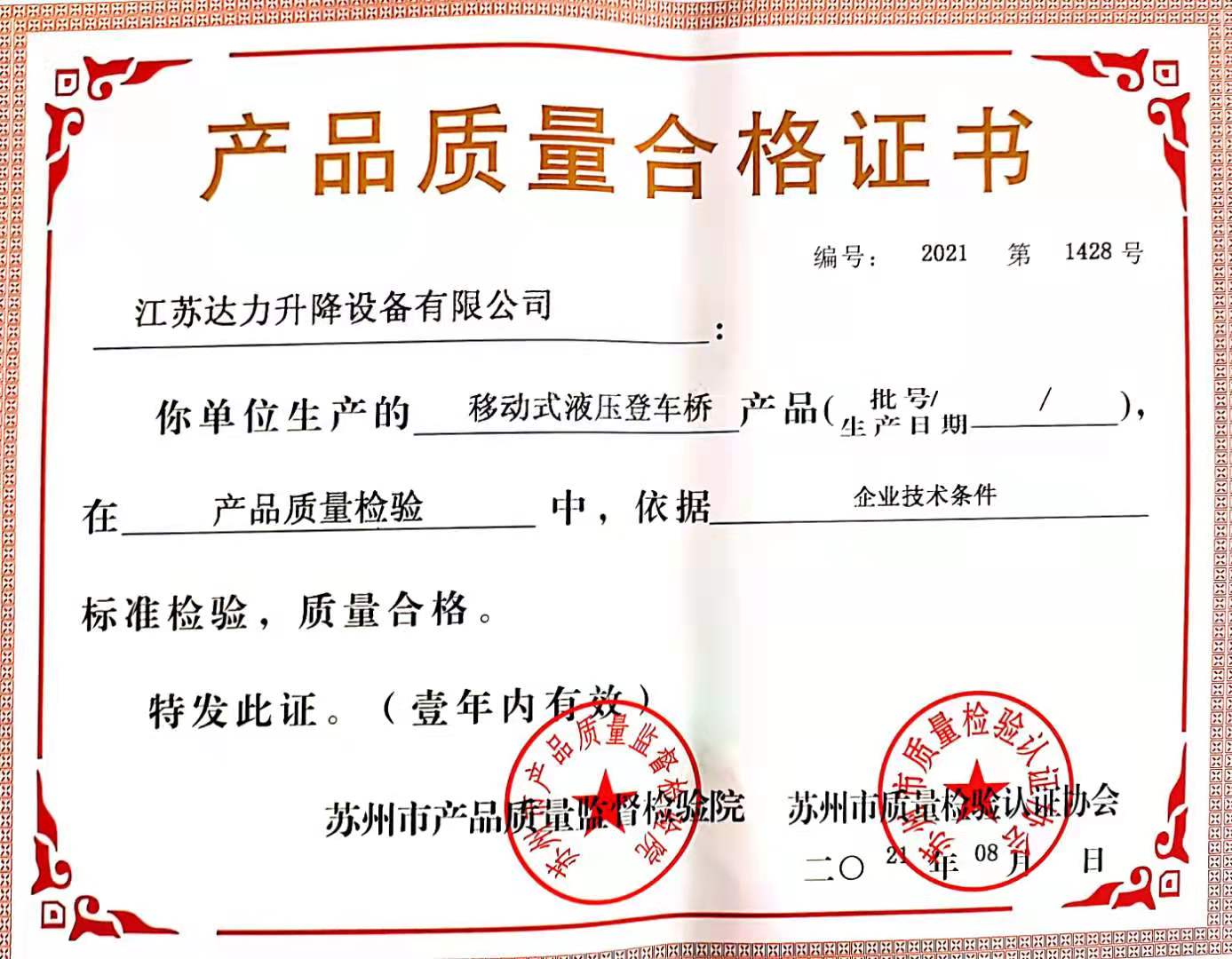 移动登车桥--合格证