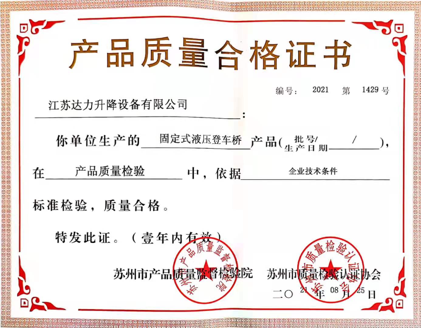 固定登车桥--合格证